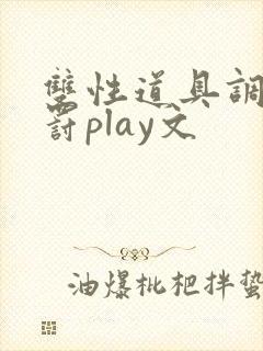 双性道具调教惩罚play文