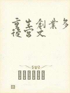 重生创业多女主后宫文