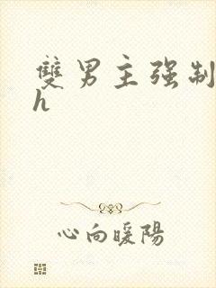 双男主强制爱高h