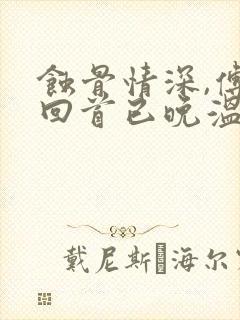 蚀骨情深,傅总回首已晚温晚阅读全文