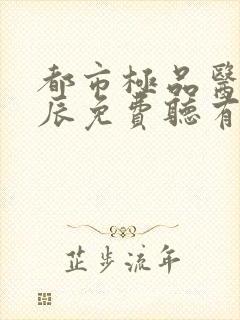 都市极品医神叶辰免费听有声小说