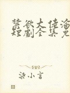 禁欲大佬沦陷了短剧全集免费