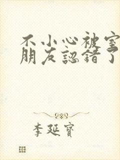 不小心被室友男朋友认错了之后阿温