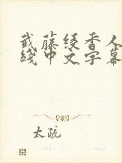 武藤绫香人妻在线中文字幕