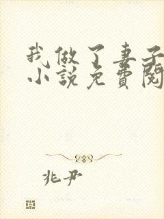 我做了妻子月老小说免费阅读封面