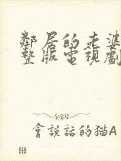 邻居的老婆2完整版电视剧在线观看儿子本能