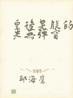 皇后是朕的黑月光无弹窗