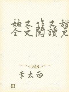 她又作又甜小说全文阅读免费