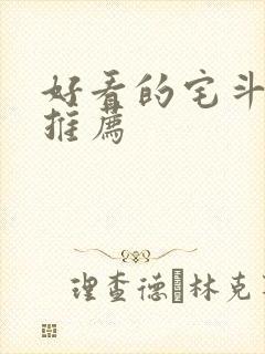 好看的宅斗小说推荐
