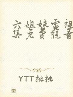 六姐妹电视剧全集免费观看