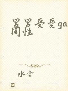 男男受爱gay同性