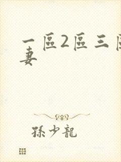 一区2区三区人妻