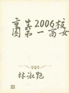 重生2006校园第一商女全集txt