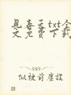 见春天txt全文免费下载