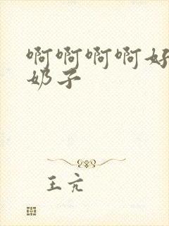 啊啊啊啊好大的奶子