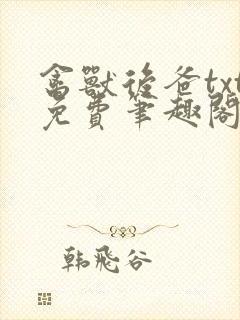 禽兽后爸txt免费笔趣阁最新章节阅读