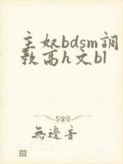 主奴bdsm调教高h文bl