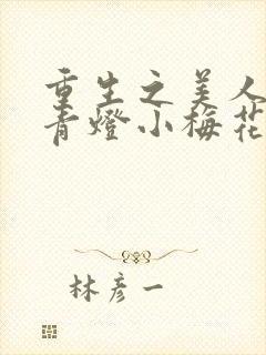 重生之美人事君青灯小梅花