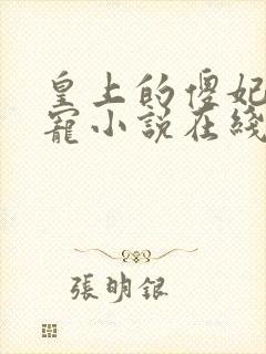 皇上的傻妃不好宠小说在线