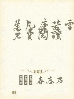 叶凡唐若雪最新免费阅读