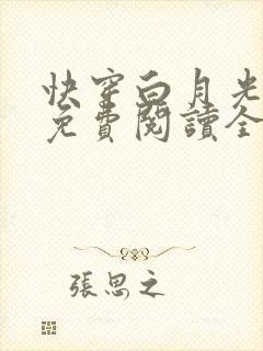 快穿白月光有毒免费阅读全文