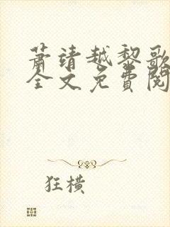 萧靖越黎歌小说全文免费阅读最新版