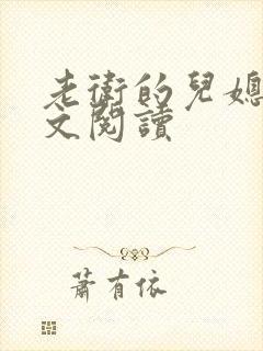 老卫的儿媳妇全文阅读