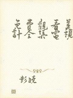 免费观看美人心计全集电视剧