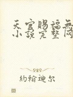 天官赐福无删减小说完整网盘