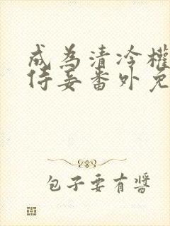 成为清冷权臣的侍妾番外免费阅读