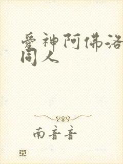 爱神阿佛洛狄忒同人