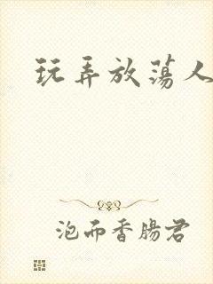 玩弄放荡人妻系封面