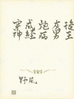 穿成炮灰后我和神经病男主he了