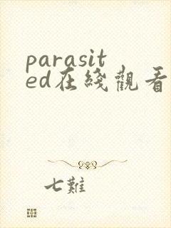 parasited在线观看未删减封面