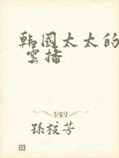 韩国太太的告白 云播