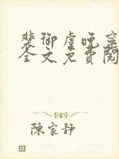 裴御虞晚宁小说全文免费阅读