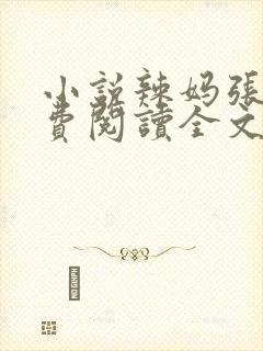 小说辣妈张静免费阅读全文封面