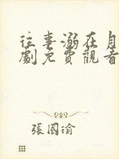 往事溺在月光短剧免费观看完整版封面