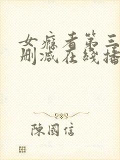 女瘾者第三部无删减在线播放视频封面