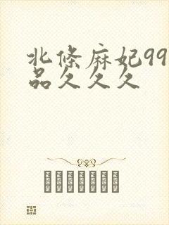 北条麻妃99精品久久久