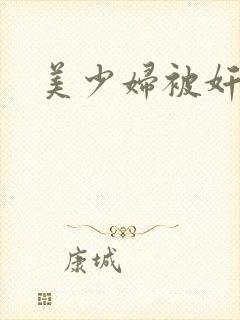 美少妇被奸小说