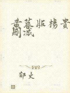 黄蓉版杨贵妃无删减