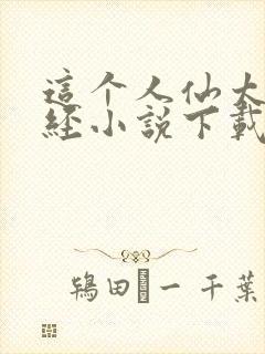 这个人仙太过正经小说下载txt