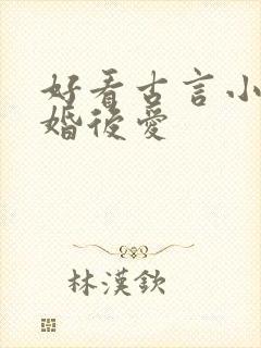 好看古言小说先婚后爱