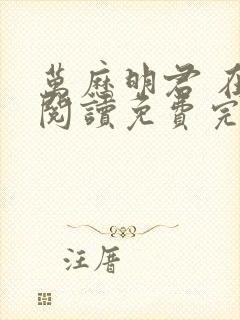 万历明君 在线阅读免费完整版