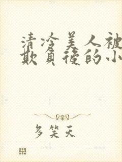 清冷美人被多人欺负后的小说免费