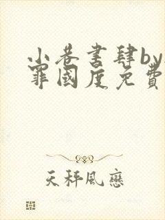 小巷书肆by无罪国度免费阅读