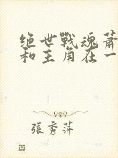 绝世战魂萧轻雪和主角在一起了吗封面