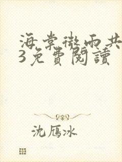 海棠微雨共归途3免费阅读