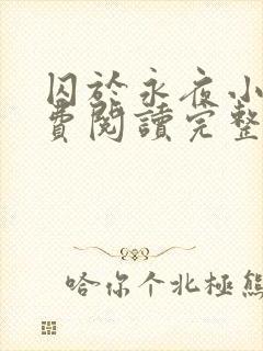 囚于永夜小说免费阅读完整版封面